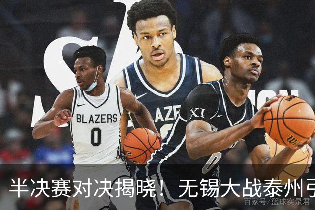 半决赛对决揭晓！无锡大战泰州引发期待