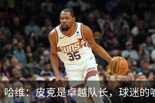 哈维：皮克是卓越队长，球迷的嘘声令人困惑