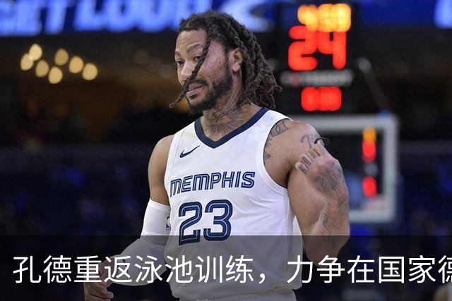 孔德重返泳池训练，力争在国家德比前复出
