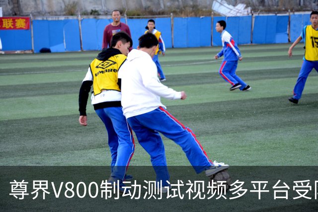 尊界V800制动测试视频多平台受限 官方回应仍可查阅