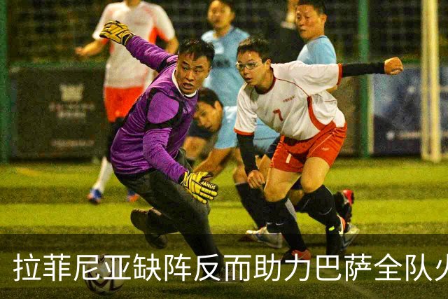 拉菲尼亚缺阵反而助力巴萨全队火力全开
