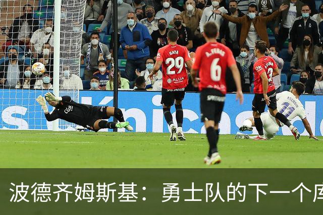 波德齐姆斯基：勇士队的下一个库里？
