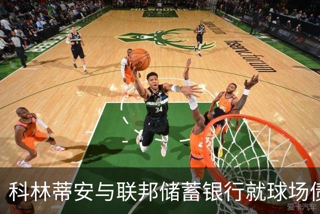 科林蒂安与联邦储蓄银行就球场债务达成保密协议，重塑合作关系