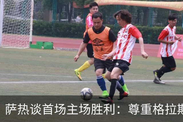 萨热谈首场主场胜利：尊重格拉斯纳 感谢他的贡献