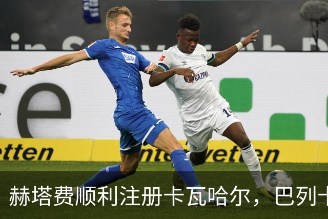 赫塔费顺利注册卡瓦哈尔，巴列卡诺战迎首秀曙光